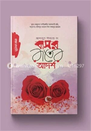 আদাবুয যিফাফ বা বাসর রাতের আদর্শ