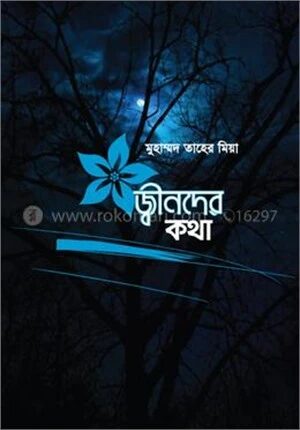 জ্বীনদের কথা