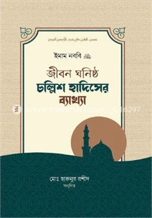 জীবনঘনিষ্ঠ চল্লিশ হাদিসের ব্যাখ্যা