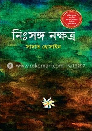 নিঃসঙ্গ নক্ষত্র