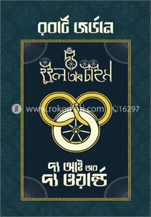 দ্য আই অব দ্য ওয়ার্ল্ড (দ্য হুইল অব টাইম-১)