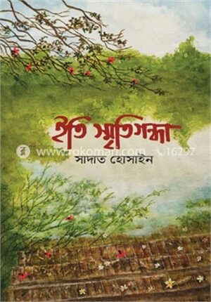 ইতি স্মৃতিগন্ধা