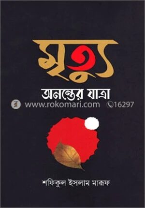 মৃত্যু অনন্তের যাত্রা