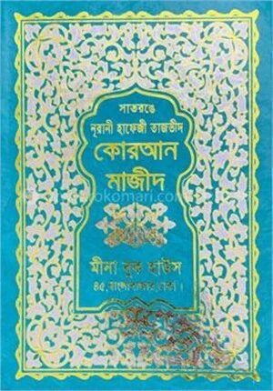 কালার কোডেড নূরানী হাফেজী তাজভীদ কোরআন মাজীদ (অফসেট পেপার ,রেক্সিন বাইন্ডিং)