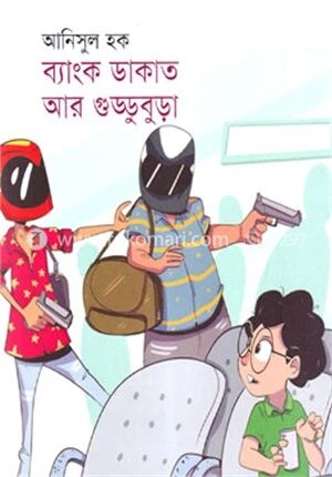 ব্যাংক ডাকাত আর গুড্ডুবুড়া