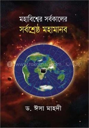মহাবিশ্বের সর্বকালের সর্বশ্রেষ্ঠ মহামানব