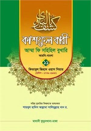 কাশফুল বারী আম্মা ফি সহিহিল বুখারি ১১