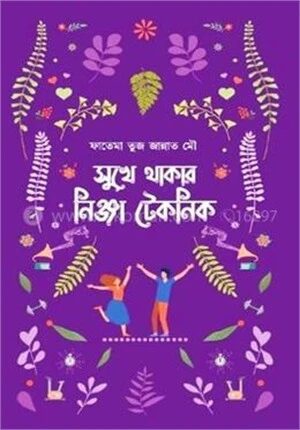 সুখে থাকার নিঞ্জা টেকনিক
