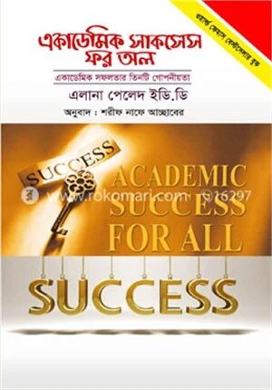 একাডেমিক সাকসেস ফর অল