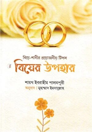বিয়ের উপহার