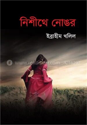 নিশীথে নোঙর