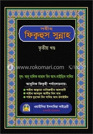 সহীহ ফিক্বহুস সুন্নাহ তৃতীয় খণ্ড
