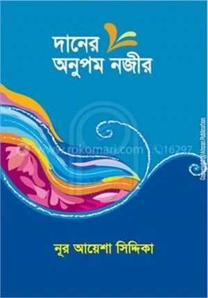 দানের অনুপম নজীর