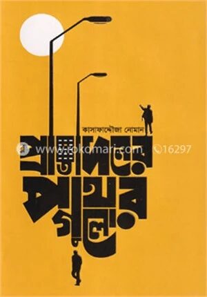 প্রতিদিনের পাথরগুলো