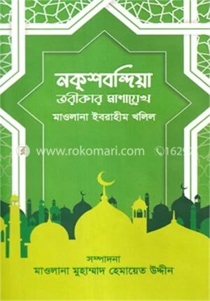 নক্শবন্দিয়া তরীকার মাশায়েখ