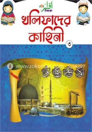 খলিফাদের কাহিনি