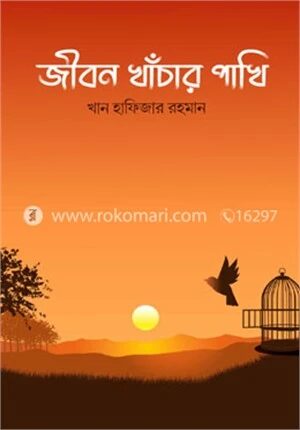 জীবন খাঁচার পাখি