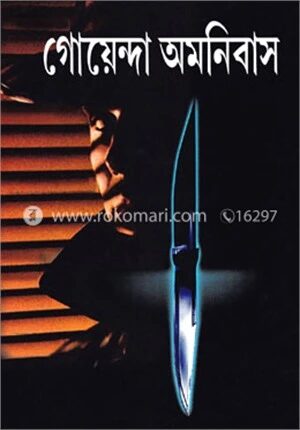 গোয়েন্দা অমনিবাস