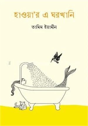 হাওয়া'র এ ঘরখানি