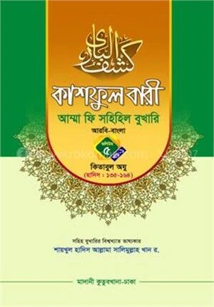 কাশফুল বারী আম্মা ফি সহিহিল বুখারি ভলিউম ৫ খন্ড ১ কিতাবুল অযু