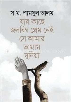 যার কাছে জলবিম্ব প্রেম নেই সে আমার তামাম দুনিয়া
