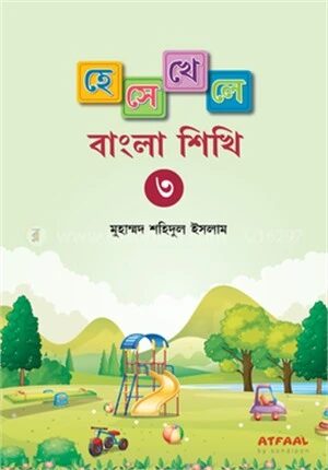 হেসে খেলে বাংলা শিখি