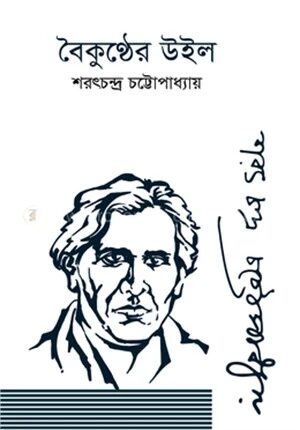বৈকুণ্ঠের উইল