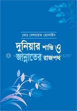 দুনিয়ার শান্তি ও জান্নাতের রাজপথ