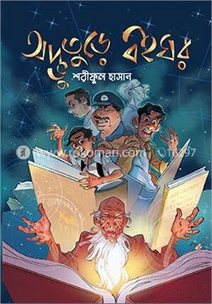 অদ্ভুতুড়ে বইঘর