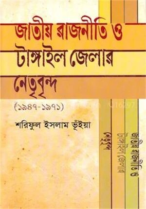 জাতীয় রাজনীতি ও টাঙ্গাইল জেলার নেতৃবৃন্দ