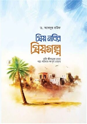 প্রিয় নবির প্রিয়গল্প