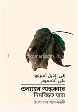 গুনাহের অন্ধকারে নিমজ্জিত যারা