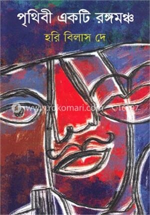 পৃথিবী একটি রঙ্গমঞ্চ