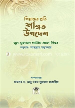 শিয়াদের প্রতি শাশ্বত উপদেশ