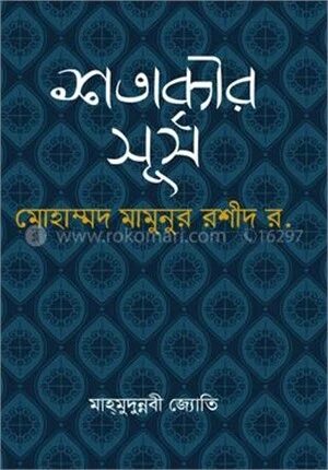 শতাব্দীর সূর্য