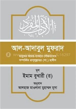 আল-আদাবুল মুফরাদ