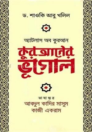 কুরআনের ভূগোল