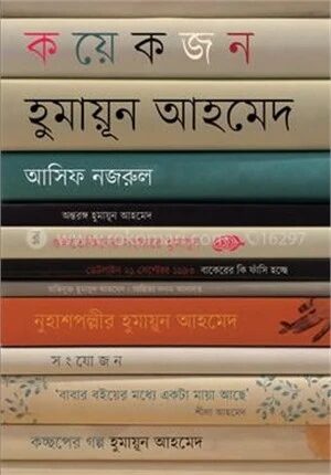 কয়েকজন হুমায়ূন আহমেদ