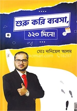 শুরু করি ব্যবসা, ১২০ দিনে!