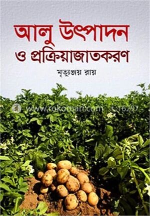 আলু উৎপাদন ও প্রক্রিয়াজাতকরণ