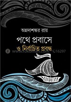 পথে প্রবাসে ও নির্বাচিত প্রবন্ধ