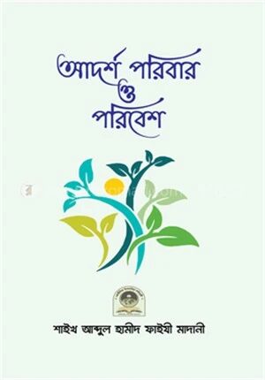 আদর্শ পরিবার ও পরিবেশ