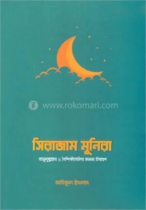 সিরাজাম মুনিরা