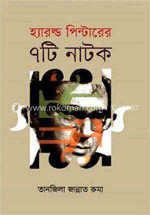 হ্যারল্ড পিন্টারের ৭টি নাটক