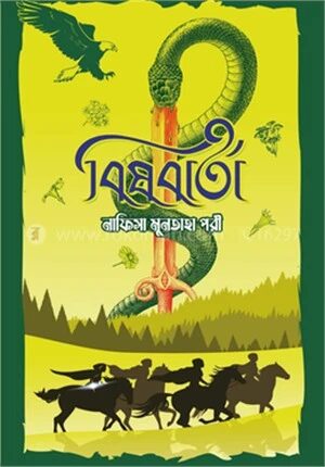 বিষবার্তা