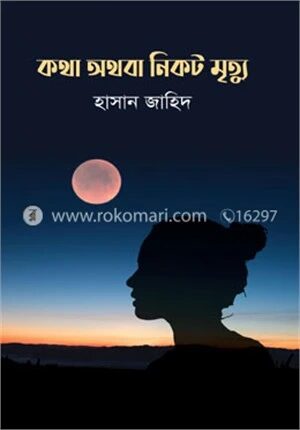 কথা অথবা নিকট মৃত্যু