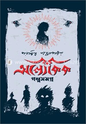 অলৌকিক গল্পসমগ্র