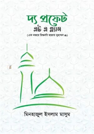 দ্য প্রফেট এট এ গ্ল্যান্স