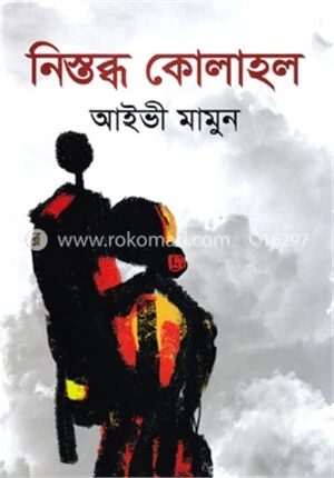 নিস্তব্ধ কোলাহল