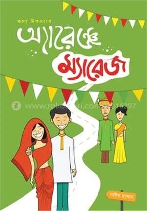 অ্যারেঞ্জ ম্যারেজ